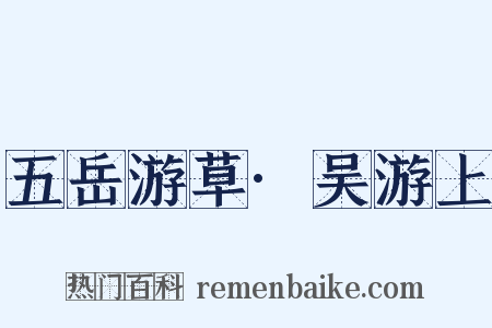 五岳游草·吴游上是什么意思的图片